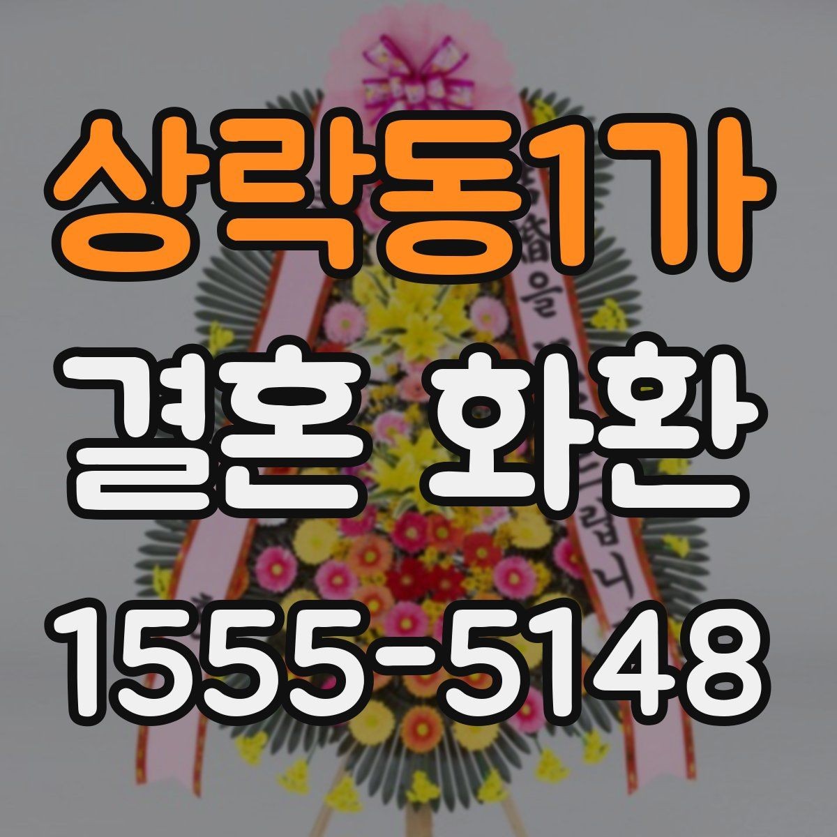 상락동1가 결혼 화환 준비 전 알아두면 좋은 정보