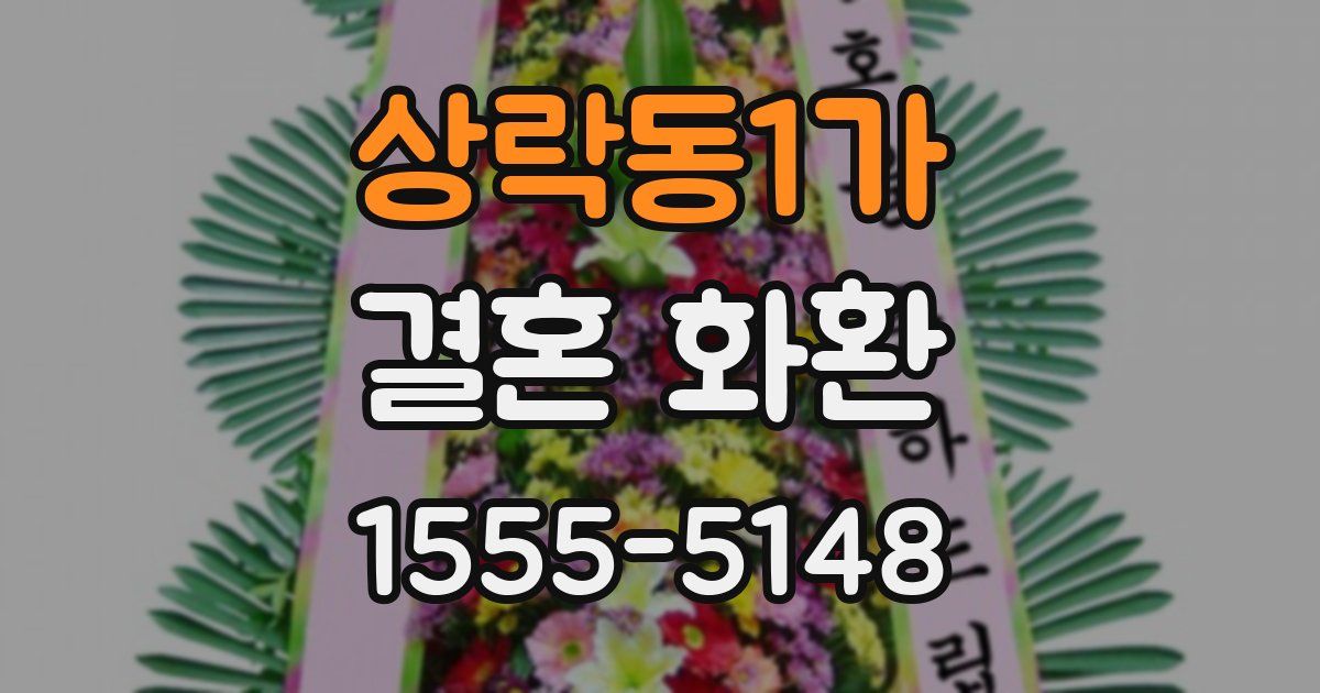 상락동1가 결혼 화환