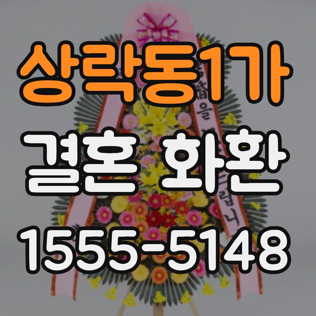 상락동1가 결혼 화환