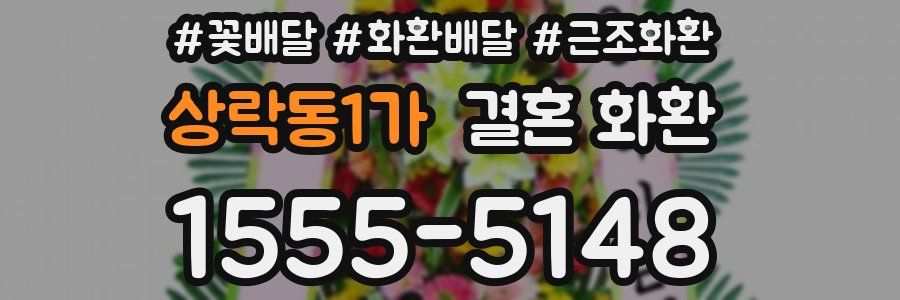 상락동1가 결혼 화환