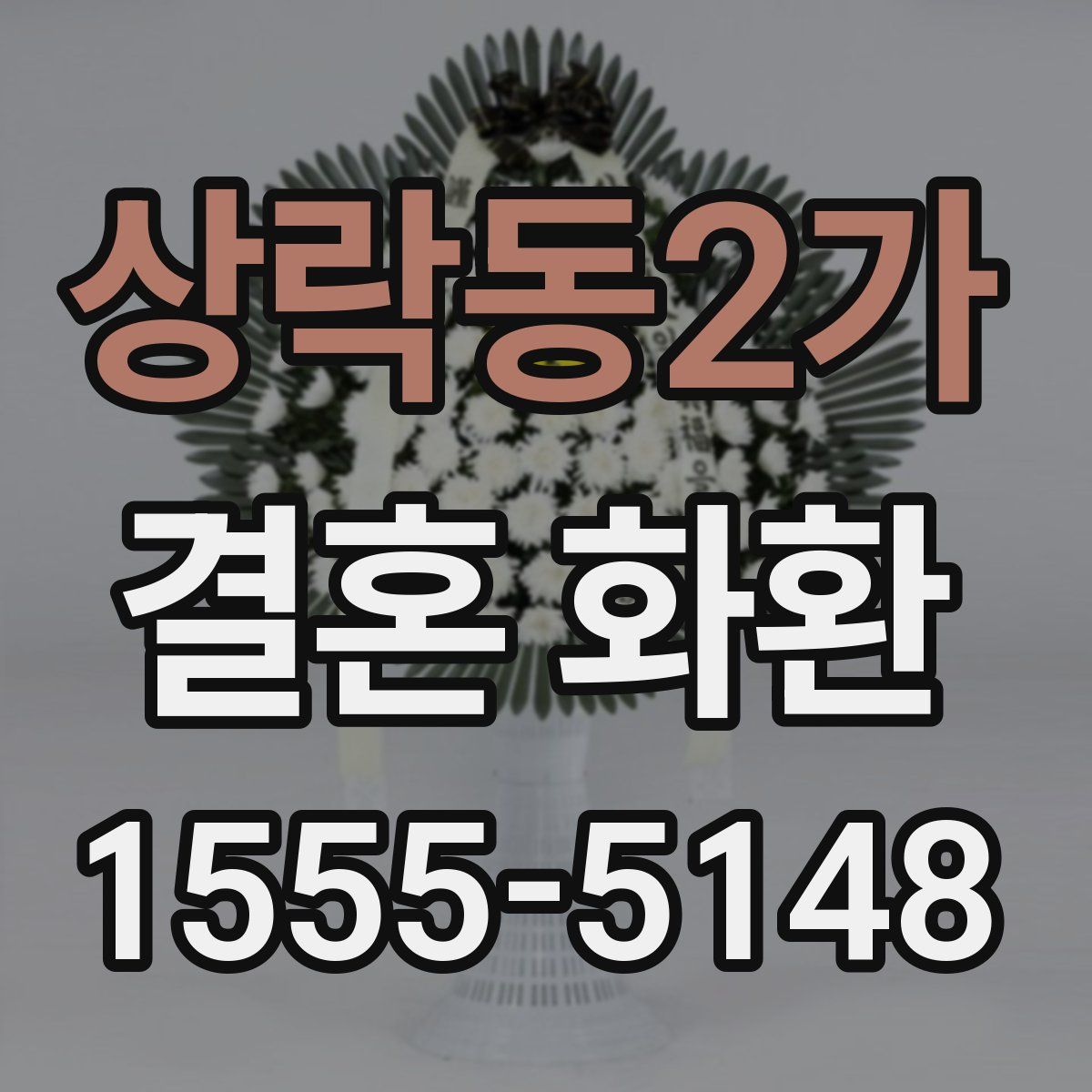 상락동2가 결혼 화환