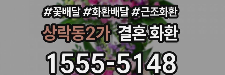 상락동2가 결혼 화환