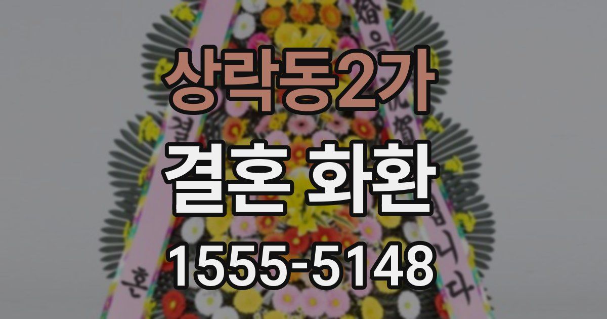 상락동2가 결혼 화환