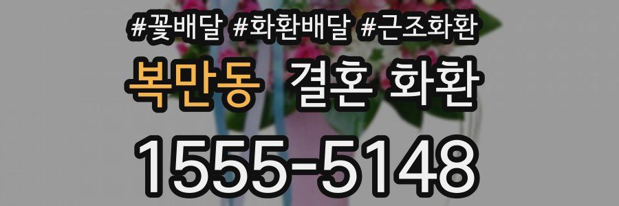 복만동 결혼 화환