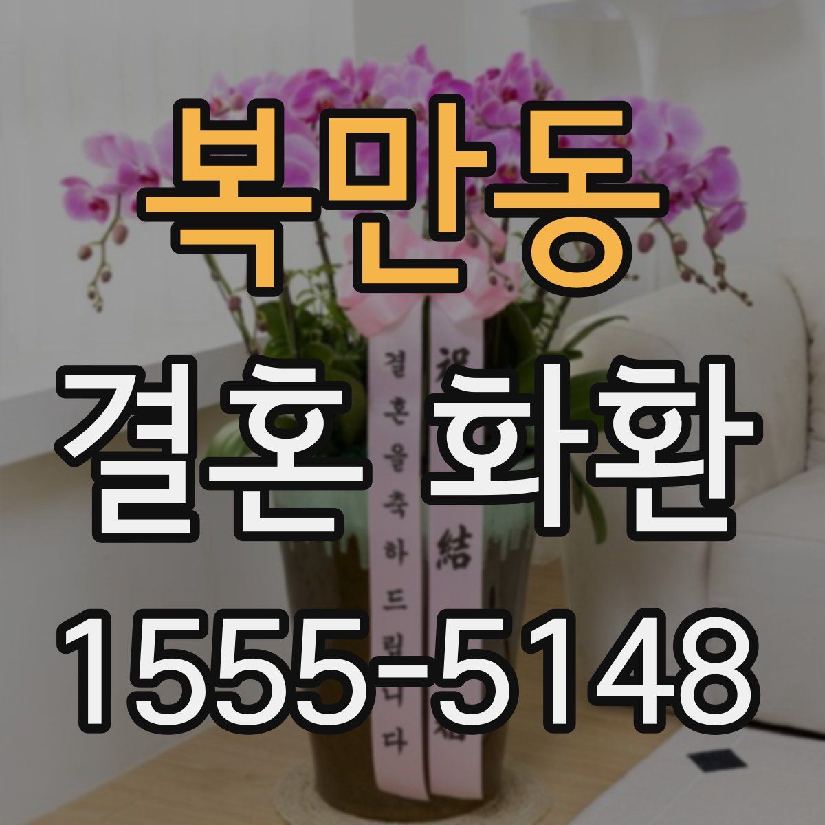 복만동 결혼 화환