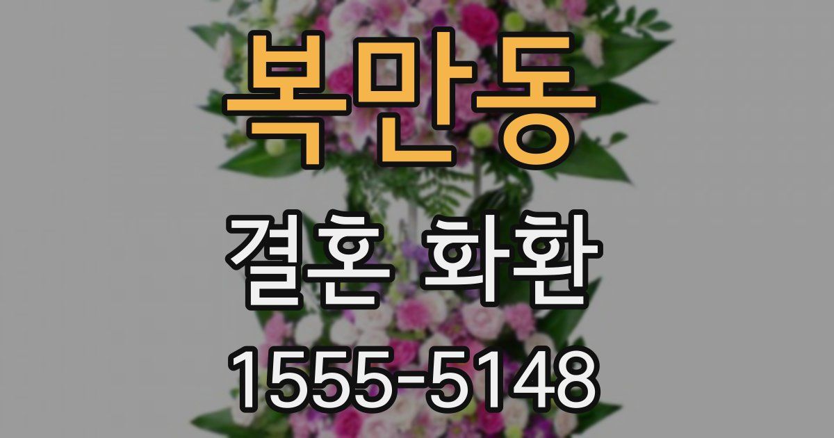 복만동 결혼 화환