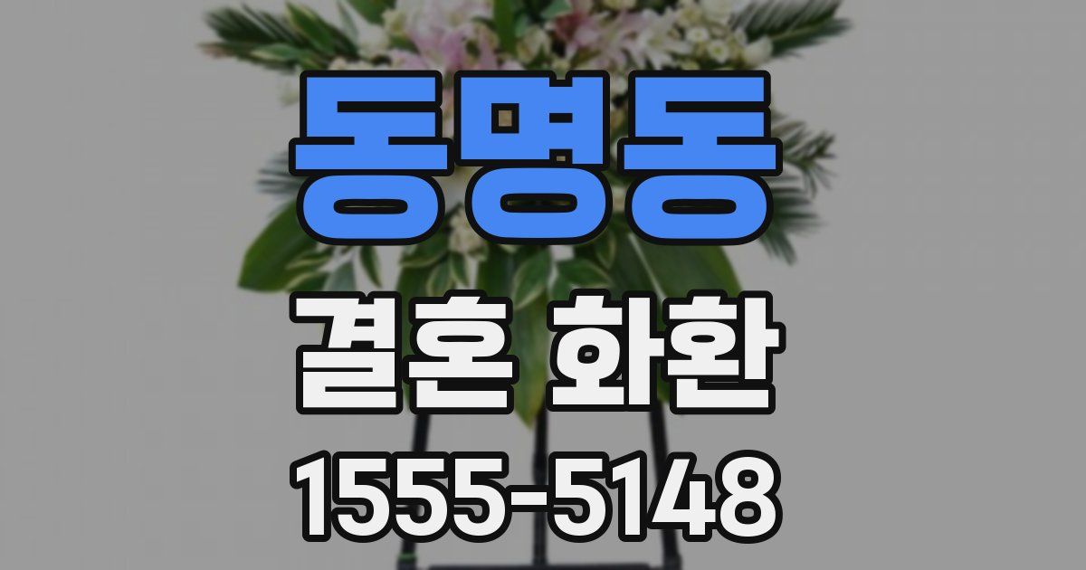 동명동 결혼 화환