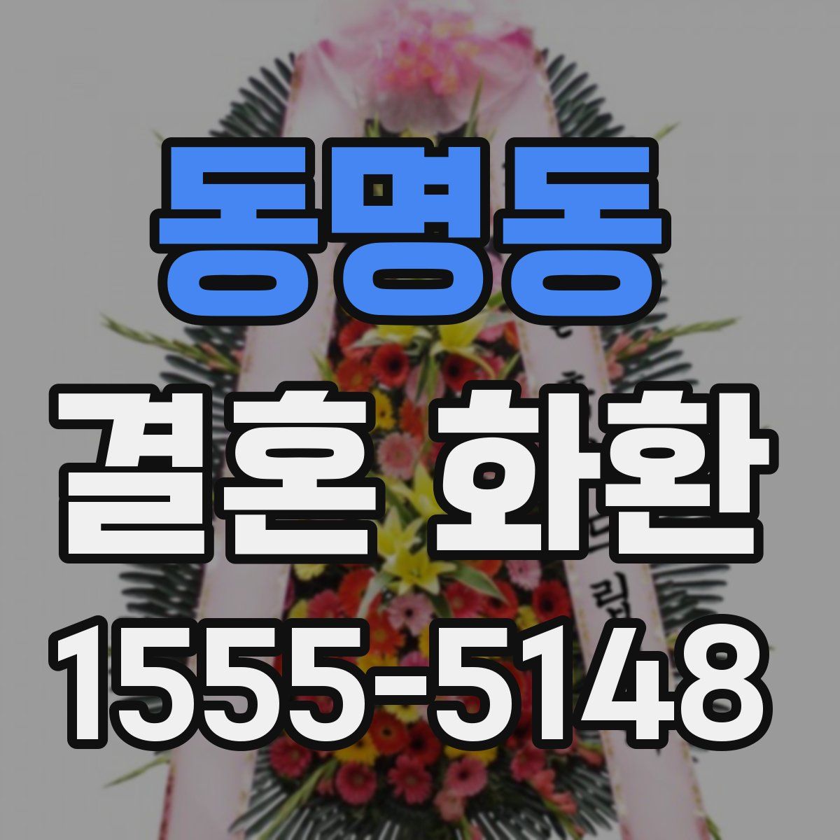 동명동 결혼 화환