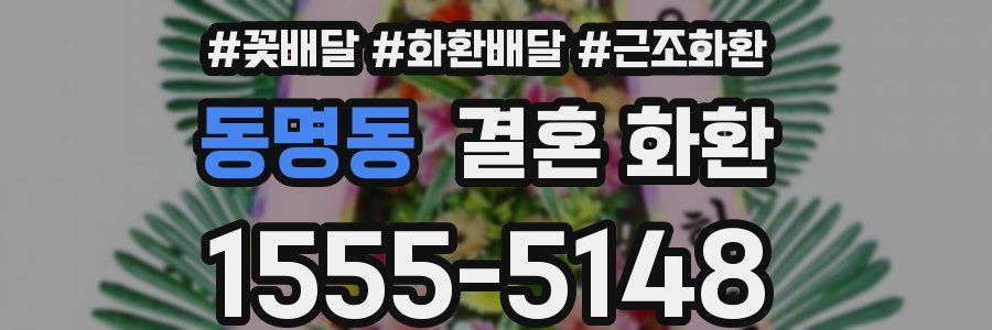 동명동 결혼 화환