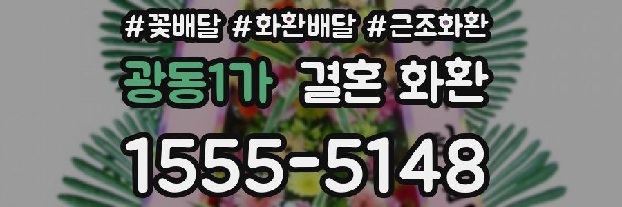 광동1가 결혼 화환