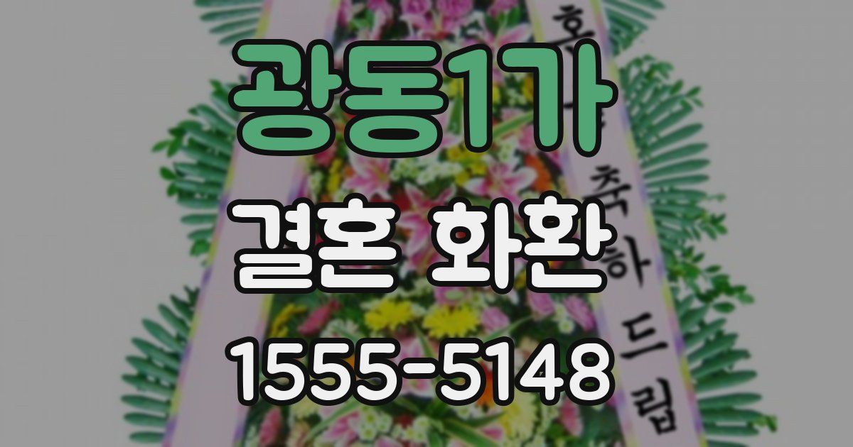 광동1가 결혼 화환