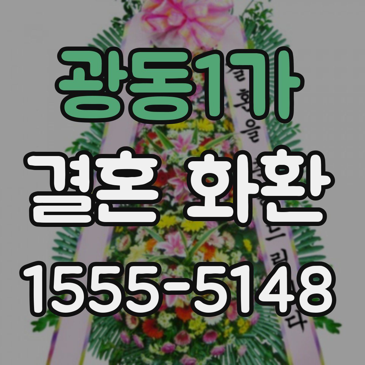 광동1가 결혼 화환