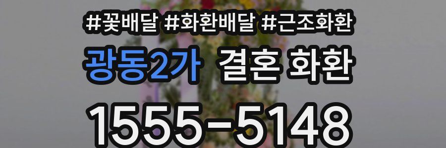 광동2가 결혼 화환