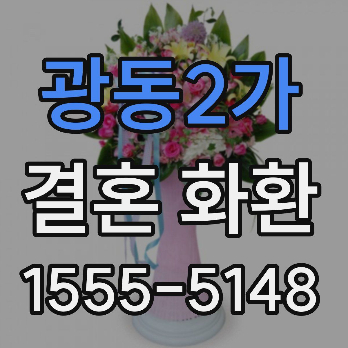 광동2가 결혼 화환