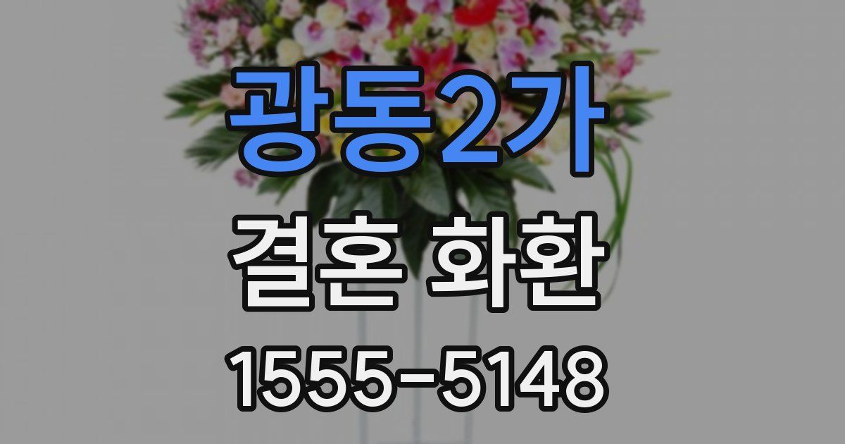 광동2가 결혼 화환