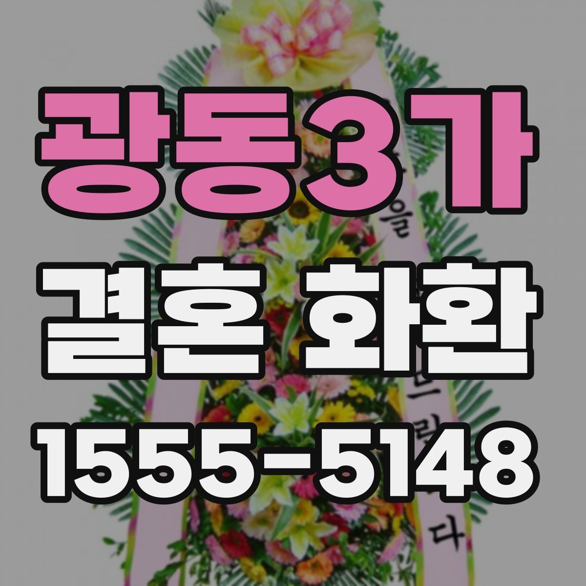 광동3가 결혼 화환