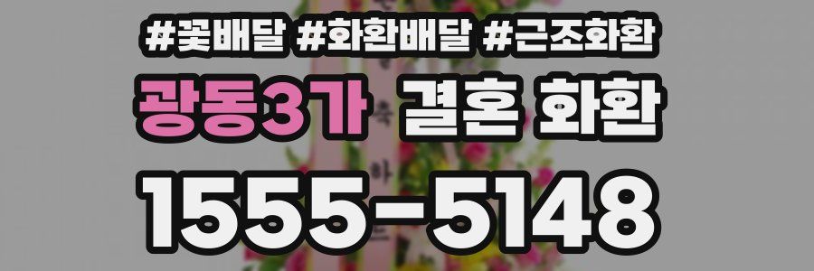 광동3가 결혼 화환