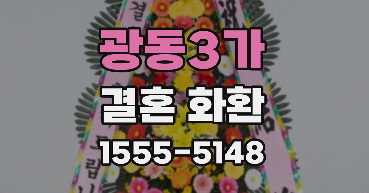 광동3가 결혼 화환
