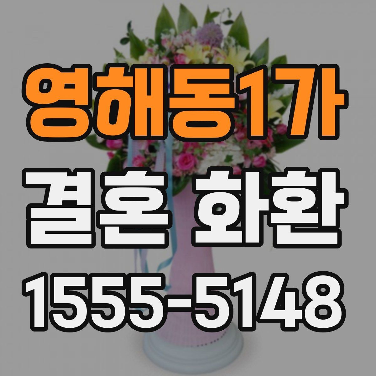 영해동1가 결혼 화환 주문 후 배송 절차 살펴보기