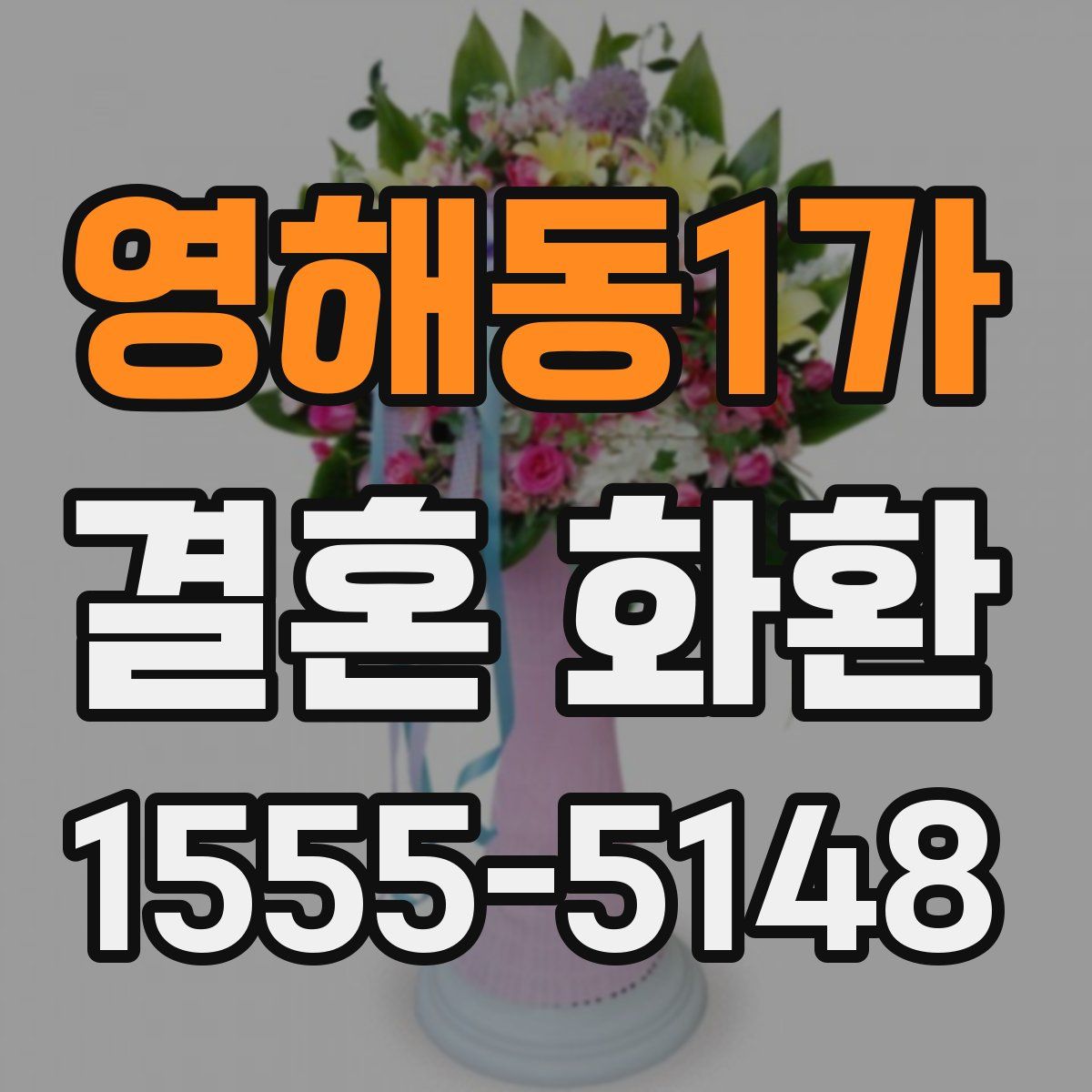 영해동1가 결혼 화환
