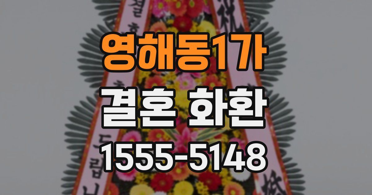 영해동1가 결혼 화환