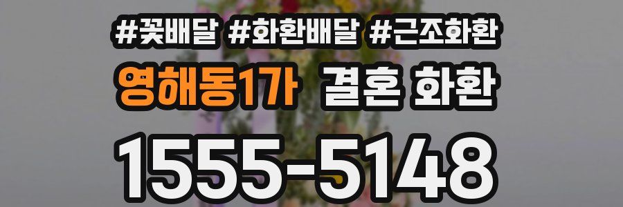 영해동1가 결혼 화환