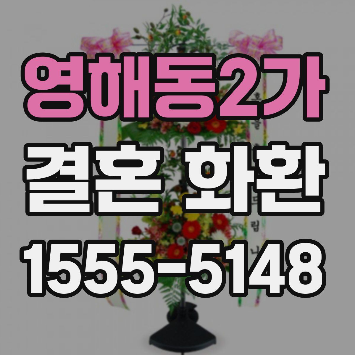 영해동2가 결혼 화환