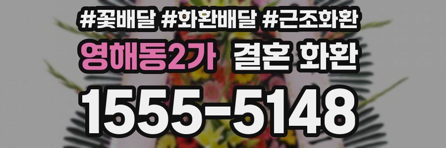 영해동2가 결혼 화환