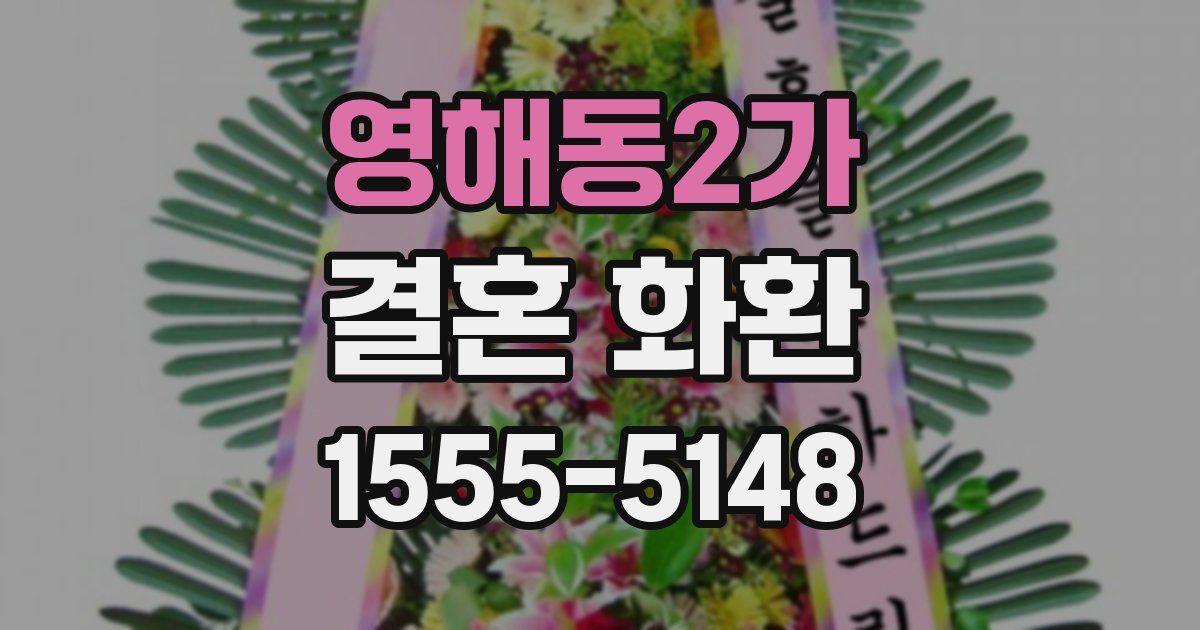영해동2가 결혼 화환