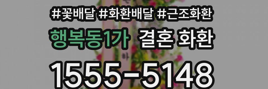 행복동1가 결혼 화환