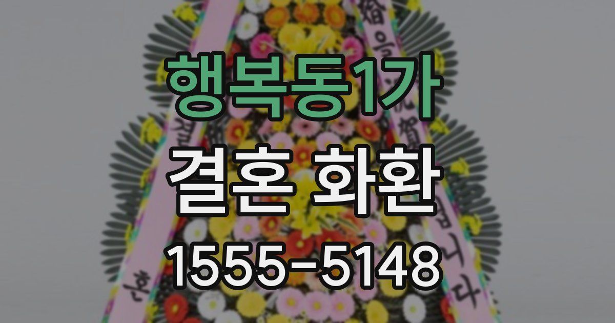 행복동1가 결혼 화환