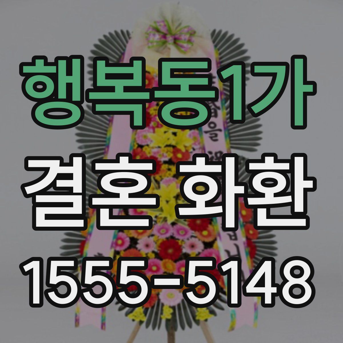 행복동1가 결혼 화환