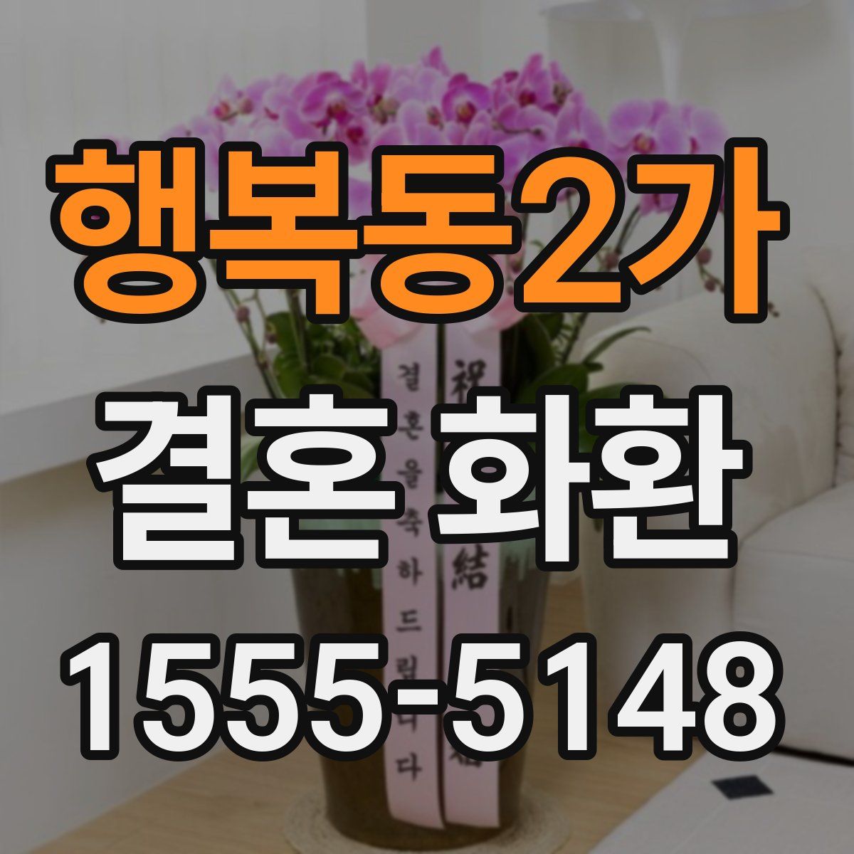 행복동2가 결혼 화환