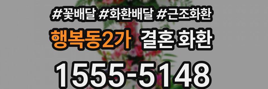 행복동2가 결혼 화환