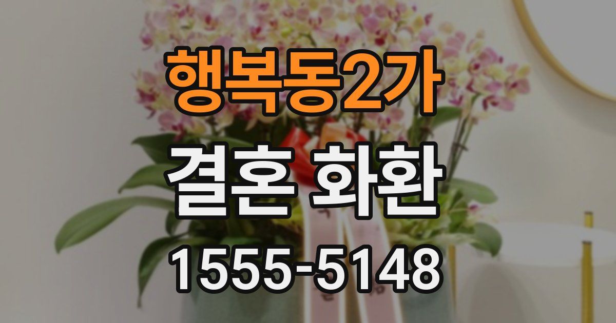 행복동2가 결혼 화환