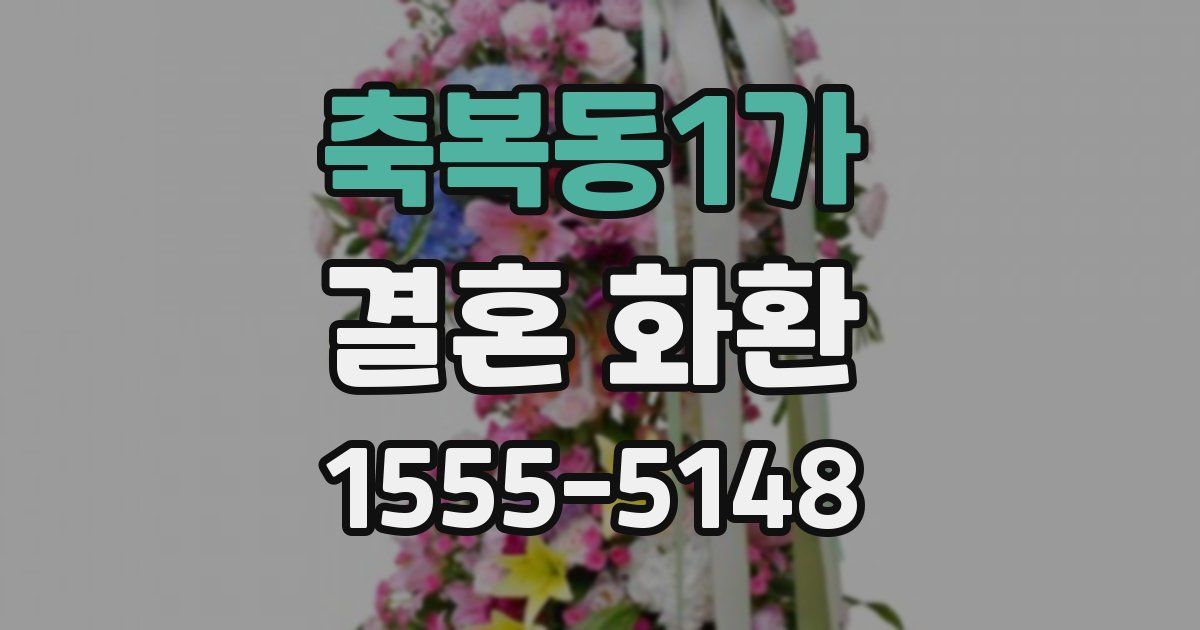축복동1가 결혼 화환