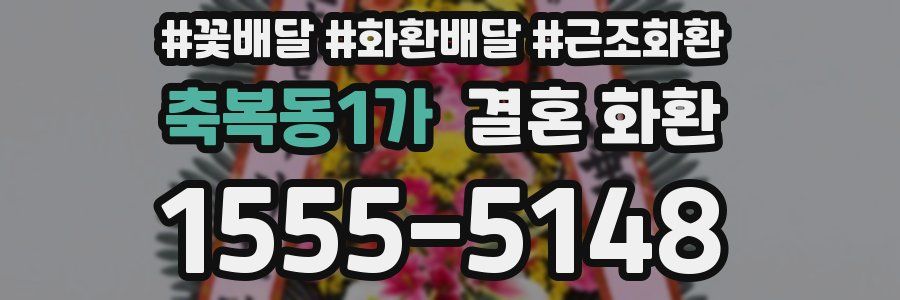 축복동1가 결혼 화환