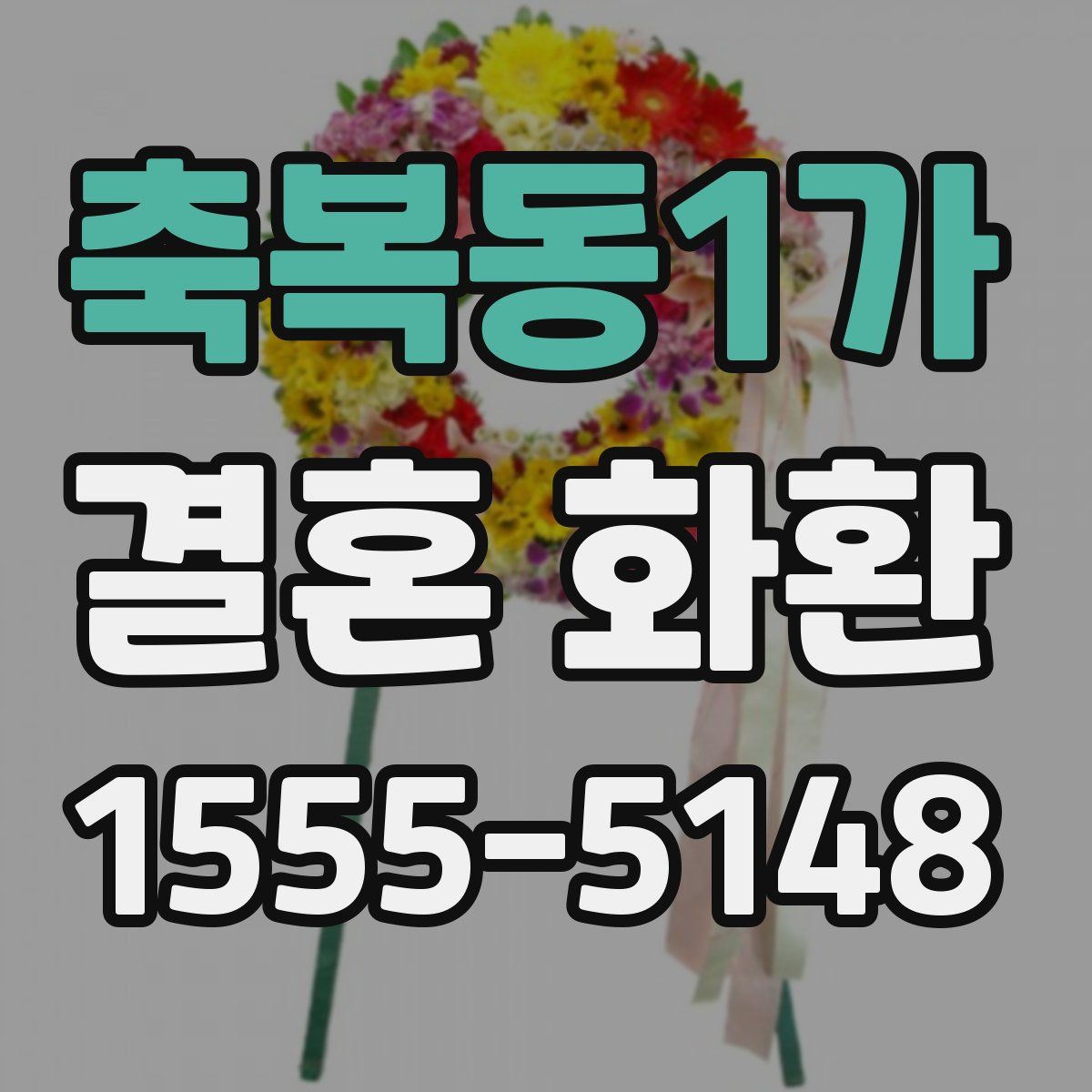 축복동1가 결혼 화환