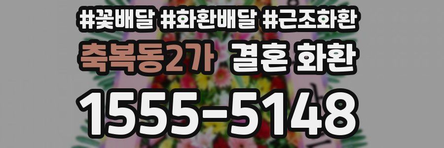 축복동2가 결혼 화환