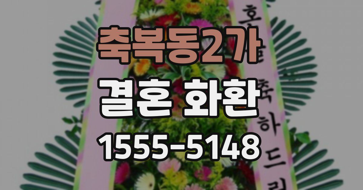 축복동2가 결혼 화환