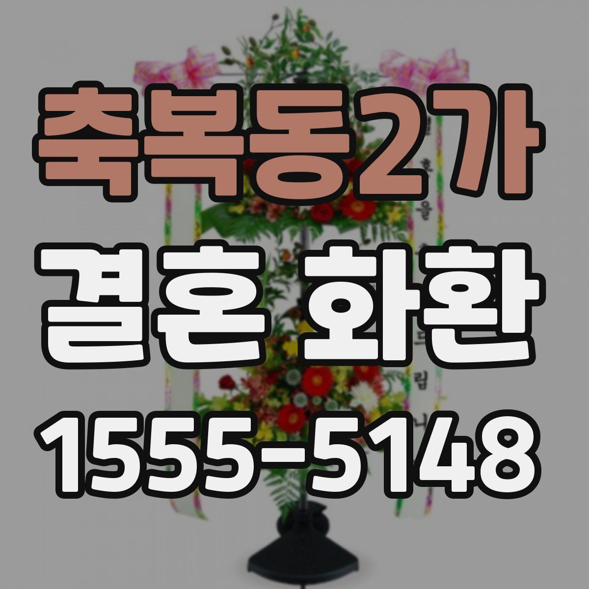 축복동2가 결혼 화환