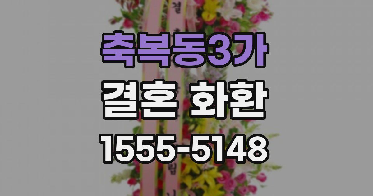축복동3가 결혼 화환