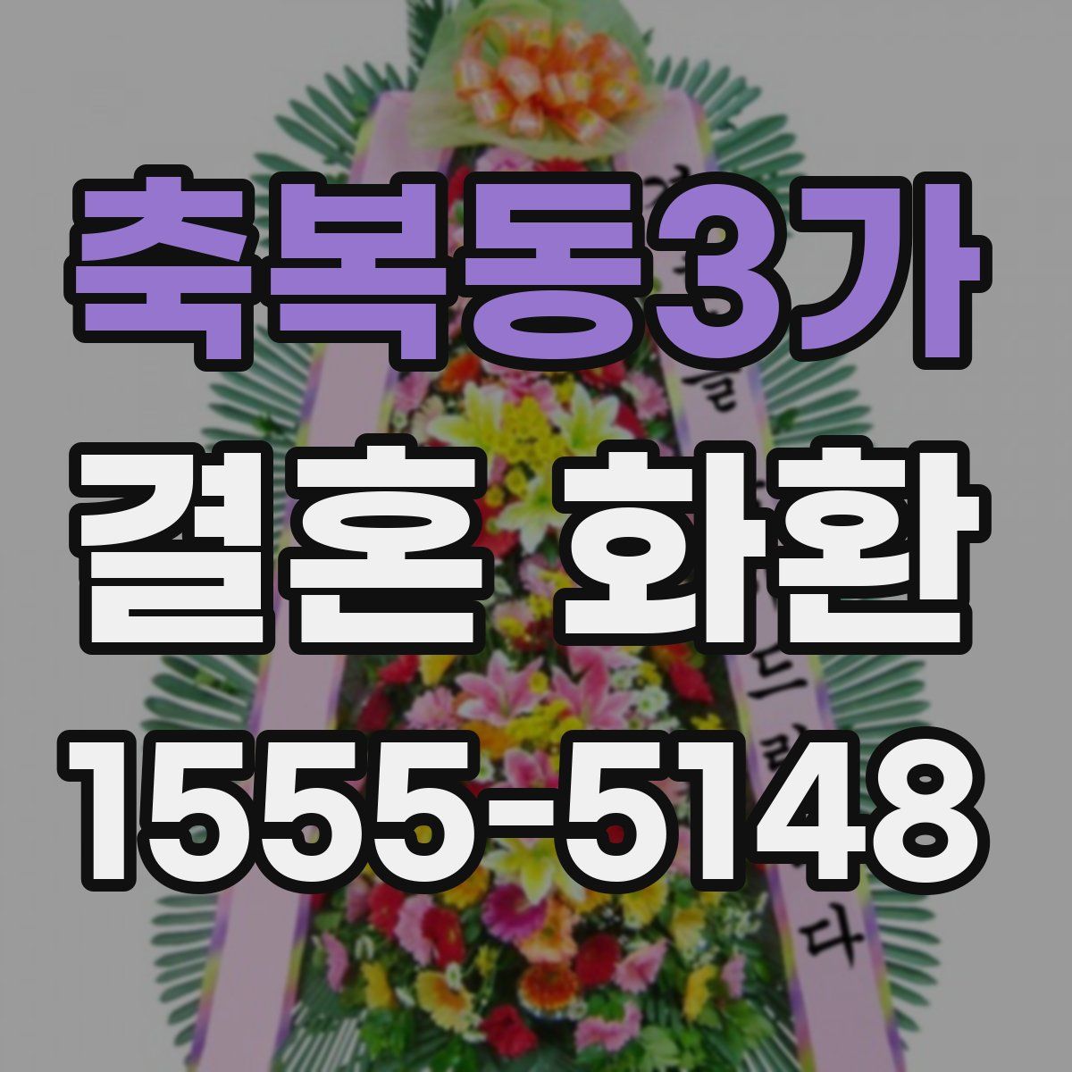 축복동3가 결혼 화환