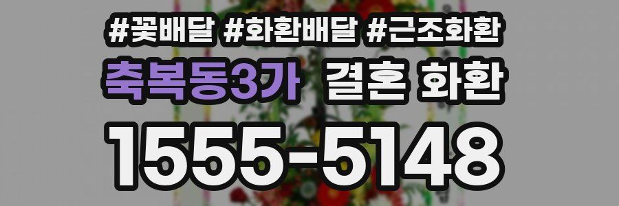 축복동3가 결혼 화환