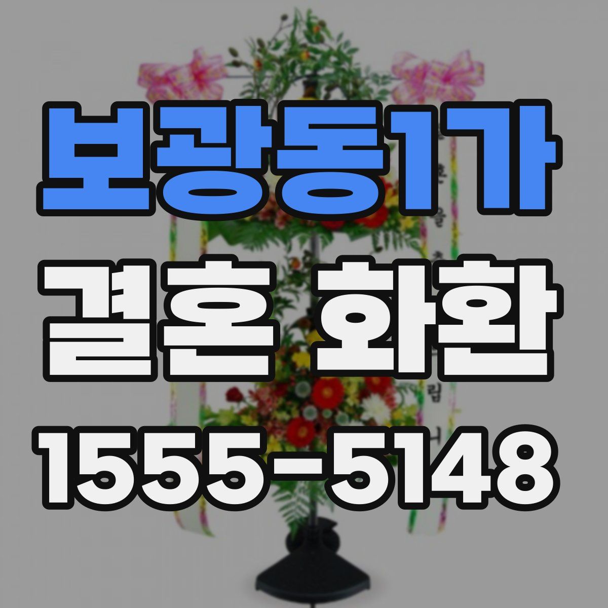 보광동1가 결혼 화환