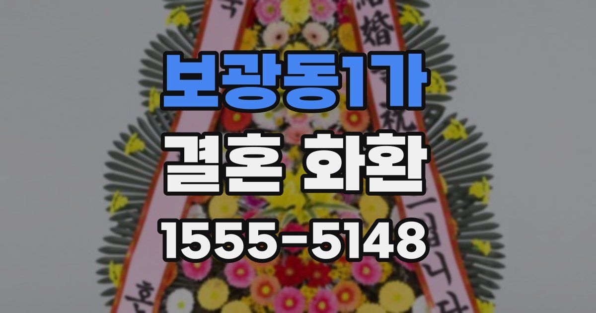 보광동1가 결혼 화환