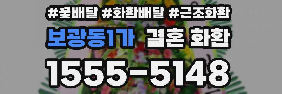 보광동1가 결혼 화환