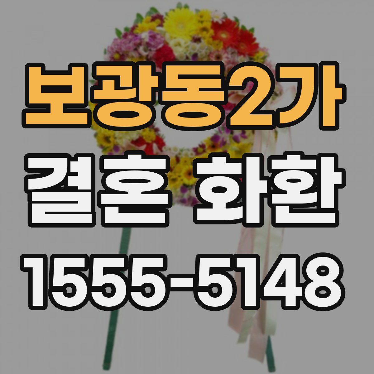 보광동2가 결혼 화환