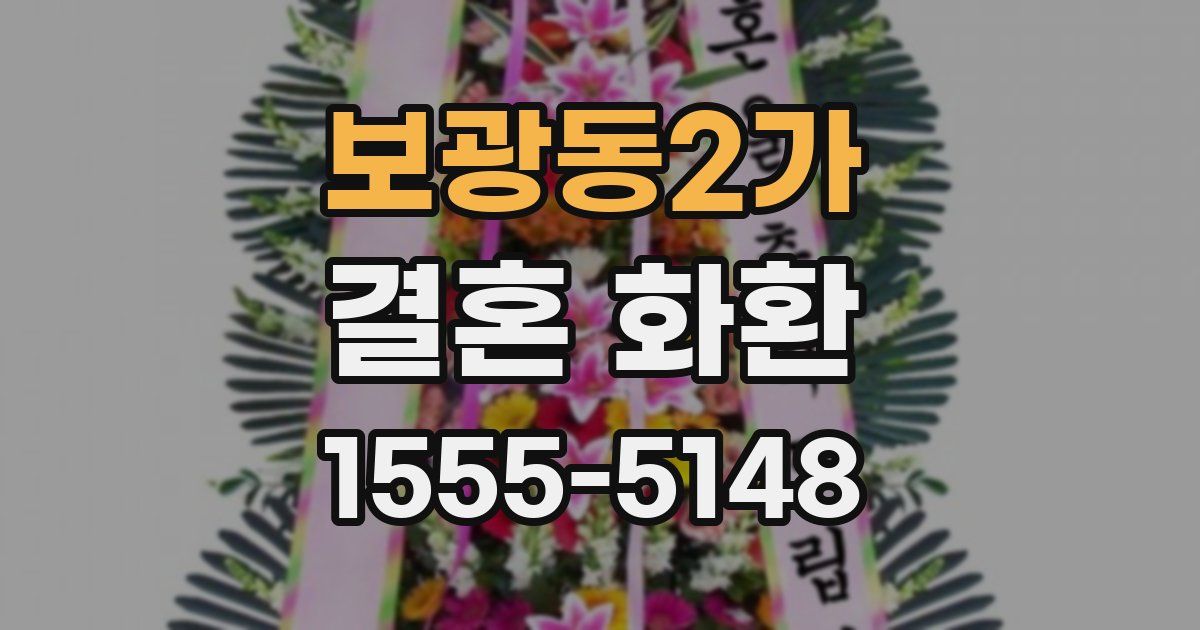 보광동2가 결혼 화환