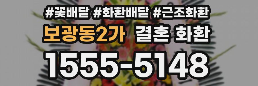 보광동2가 결혼 화환